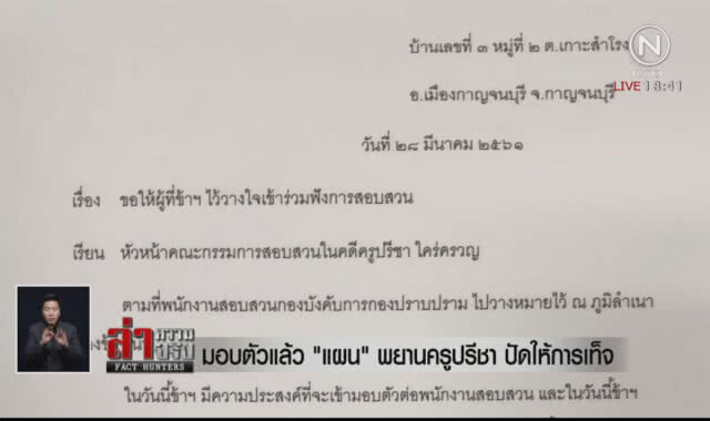 มอบตัวแล้ว "แผน" พยานครูปรีชา ปัดให้การเท็จ
