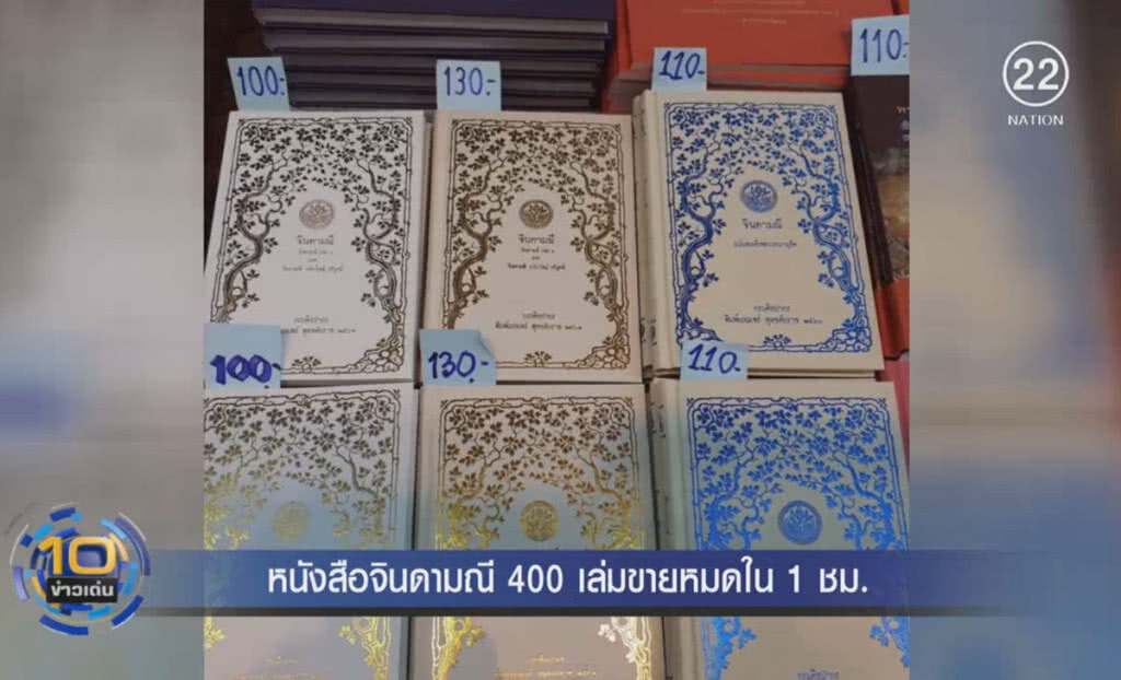 หนังสือจินดามณี ขายหมด 400 เล่มใน 1 ชั่วโมง หนังสือจินดามณี ขายหมด 400 เล่มใน 1 ชั่วโมง