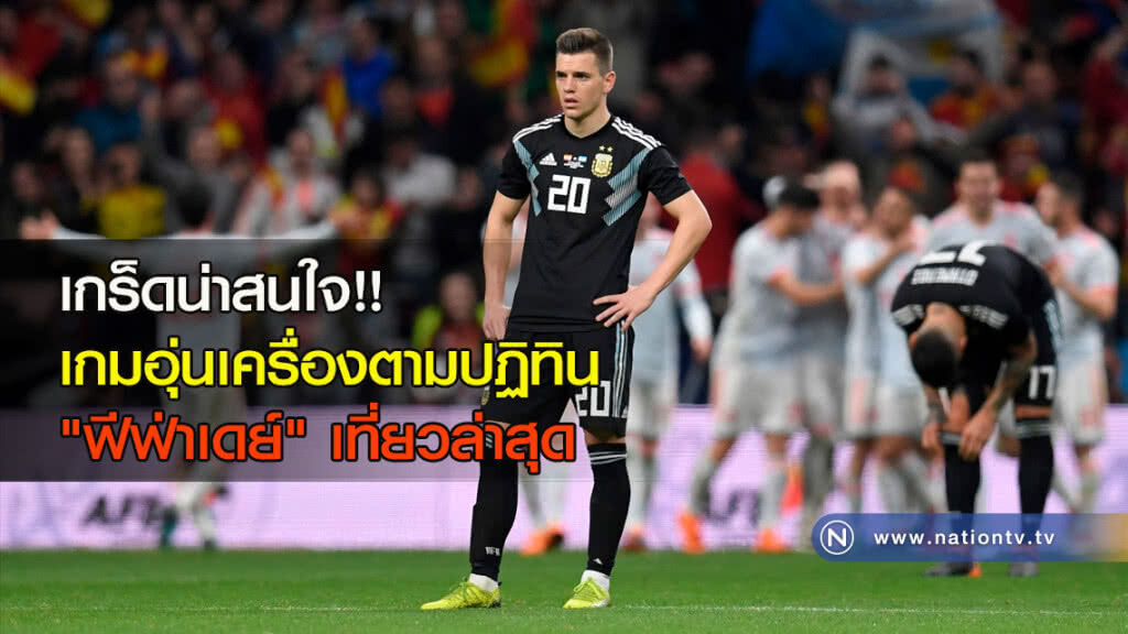 เกร็ดน่าสนใจ!! เกมอุ่นเครื่องตามปฏิทิน "ฟีฟ่าเดย์" เที่ยวล่าสุด