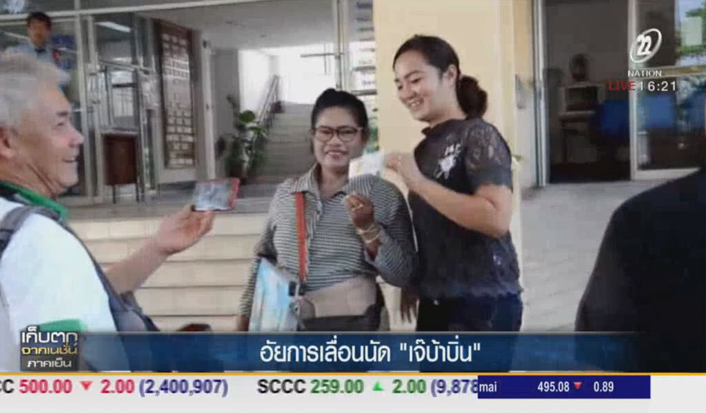 อัยการเลื่อนนัด "เจ๊บ้าบิ่น"