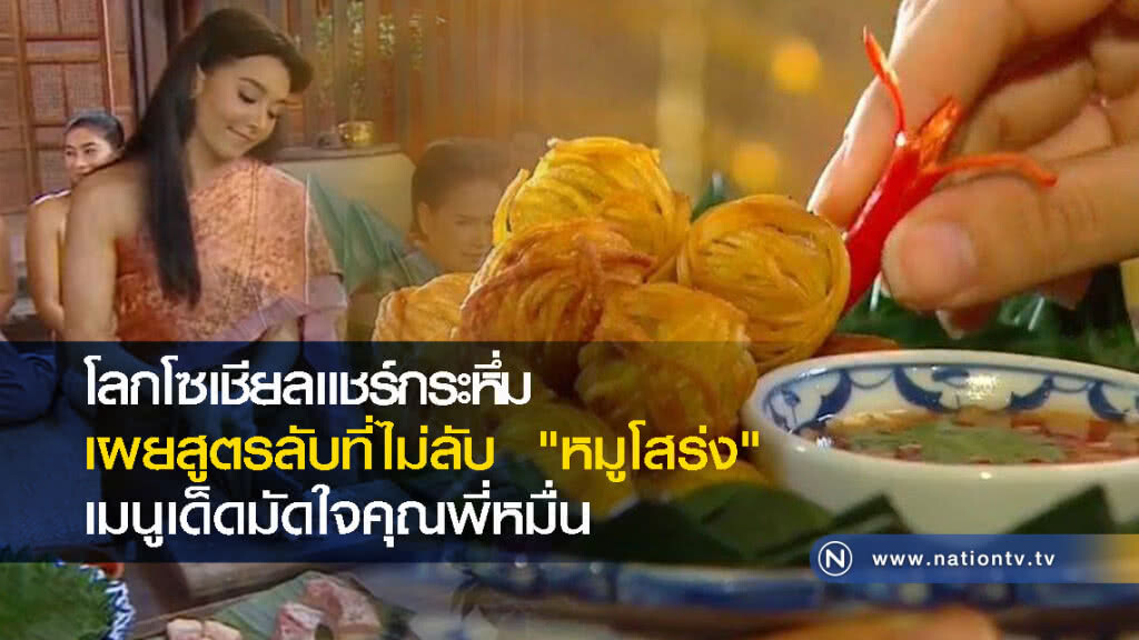 โลกโซเชียลแชร์กระหึ่ม เผยสูตรลับที่ไม่ลับ  "หมูโสร่ง" เมนูเด็ดมัดใจคุณพี่หมื่น