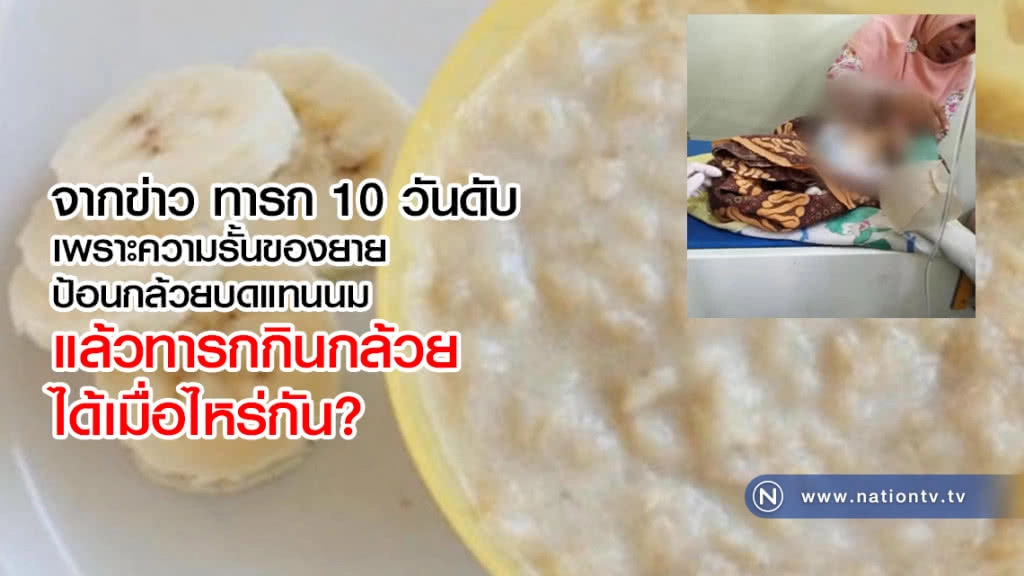 ทารก 10 วันดับ เพราะความรั้นของยาย ป้อนกล้วยบดแทนนม แล้วทารกกินกล้วยได้เมื่อไหร่กัน?
