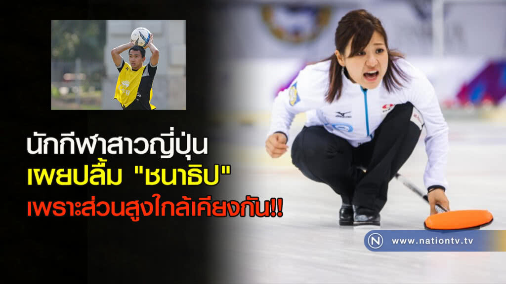 นักกีฬาสาวญี่ปุ่น เผยปลื้ม "ชนาธิป" เพราะส่วนสูงใกล้เคียงกัน!! นักกีฬาสาวญี่ปุ่น เผยปลื้ม "ชนาธิป" เพราะส่วนสูงใกล้เคียงกัน!!