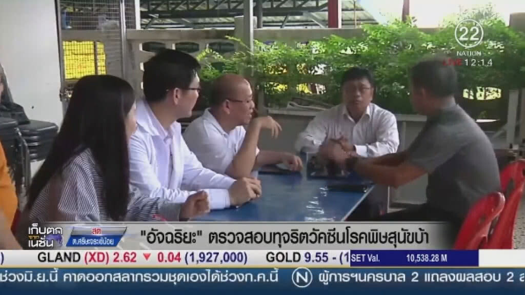 "อัจฉริยะ" ตรวจสอบทุจริตวัคซีนโรคพิษสุนัขบ้า