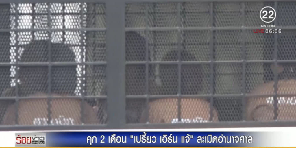 จำคุก "เปรี้ยวและเพื่อน" 2 เดือน ใช้มือถือขณะพิจารณาคดี จำคุก "เปรี้ยวและเพื่อน" 2 เดือน ใช้มือถือขณะพิจารณาคดี