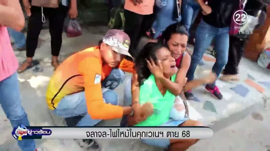 "จลาจล" - ไฟไหม้ในคุกเวเนฯตาย 68 "จลาจล" - ไฟไหม้ในคุกเวเนฯตาย 68