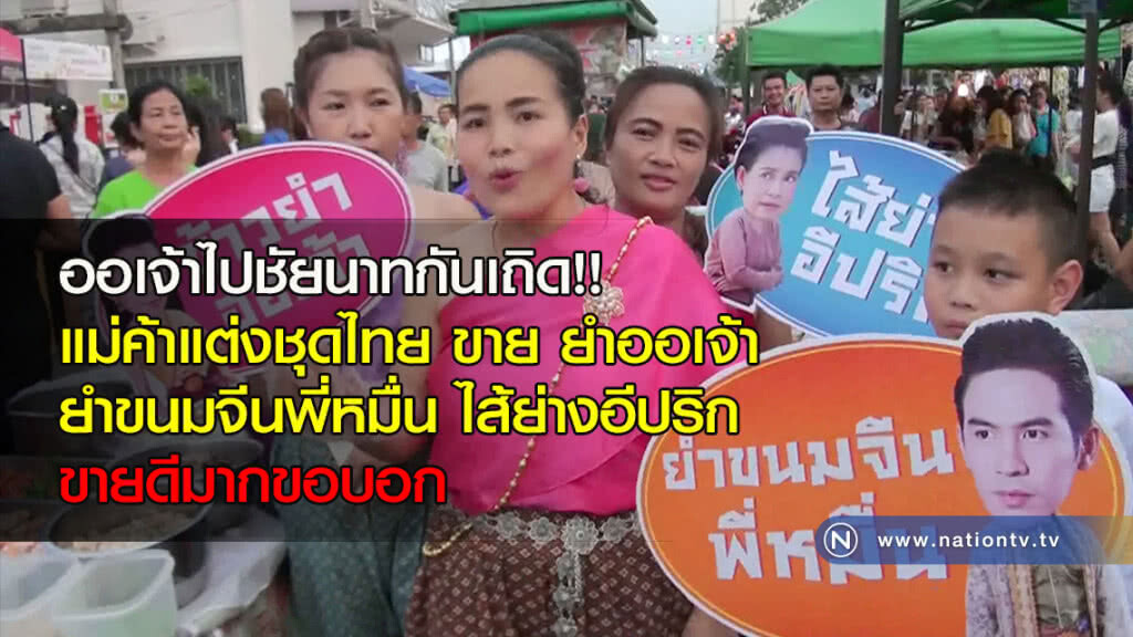 ออเจ้าไปชัยนาทกันเถิด!! แม่ค้าแต่งชุดไทย ขายยำออเจ้า ยำขนมจีนพี่หมื่น ไส้ย่างอีปริก ขายดีมากขอบอก ออเจ้าไปชัยนาทกันเถิด!! แม่ค้าแต่งชุดไทย ขายยำออเจ้า ยำขนมจีนพี่หมื่น ไส้ย่างอีปริก ขายดีมากขอบอก
