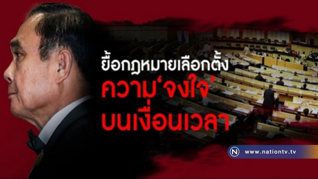 ยื้อกฎหมายเลือกตั้ง ความ "จงใจ" บนเงื่อนเวลา