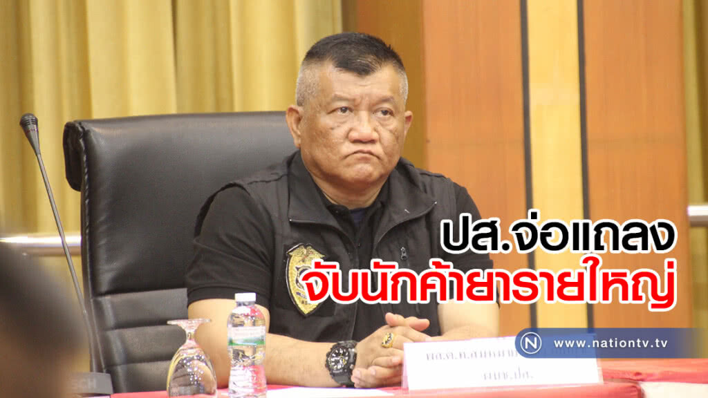 ปส.จ่อแถลง
จับนักค้ายารายใหญ่