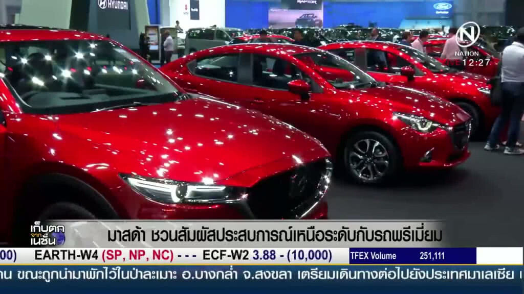 "มาสด้า" ชวนสัมผัสประสบการณ์เหนือระดับกับรถพรีเมี่ยม "มาสด้า" ชวนสัมผัสประสบการณ์เหนือระดับกับรถพรีเมี่ยม