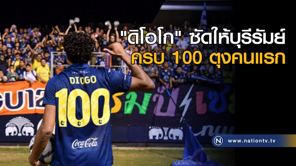 "ดิโอโก" ซัดให้บุรีรัมย์ครบ 100 ตุงคนแรก "ดิโอโก" ซัดให้บุรีรัมย์ครบ 100 ตุงคนแรก