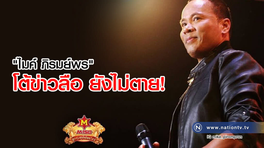 "ไมค์ ภิรมย์พร" โต้ข่าวลือ ยังไม่ตาย "ไมค์ ภิรมย์พร" โต้ข่าวลือ ยังไม่ตาย