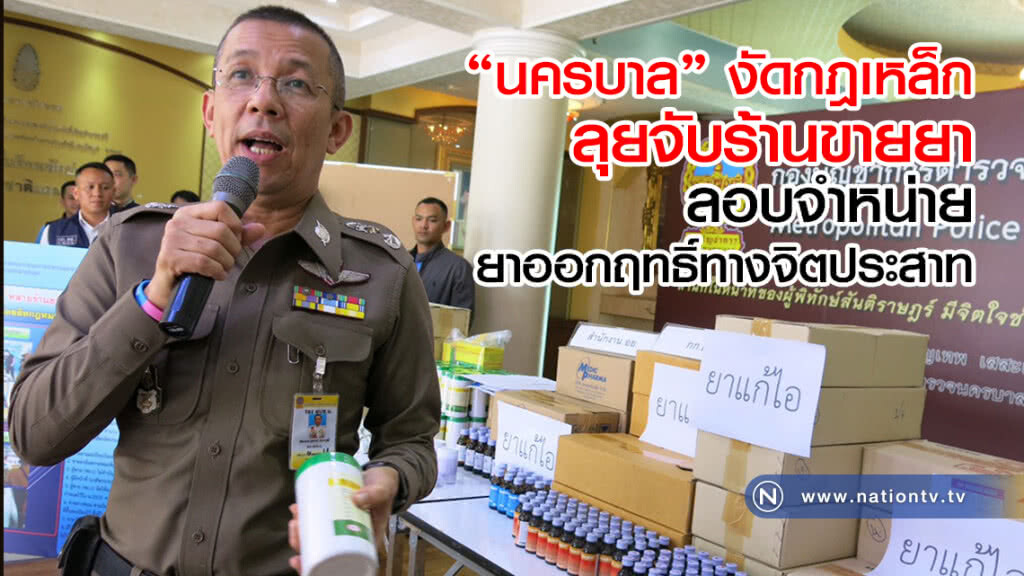 "นครบาล" งัดกฏเหล็ก
ลุยจับร้านขายยา
ลอบจำหน่าย
ยาออกฤทธิ์ทางจิตประสาท