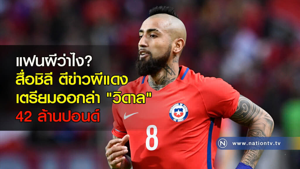 แฟนผีว่าไง? สื่อชิลีตีข่าว ผีเตรียมออกล่า "วิดาล" 42 ล้านปอนด์ แฟนผีว่าไง? สื่อชิลีตีข่าว ผีเตรียมออกล่า "วิดาล" 42 ล้านปอนด์