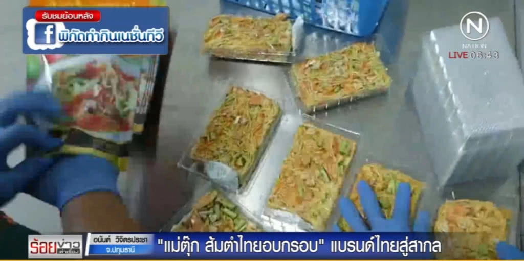 ส้มตำโกอินเตอร์...."แม่ตุ๊ก ส้มตำอบกรอบ" แบนด์ไทยขายตลาดโลก