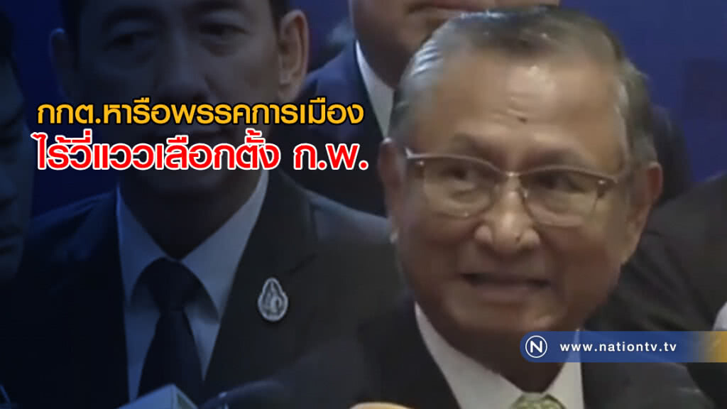 กกต.หารือพรรคการเมือง ไร้วี่แววเลือกตั้ง ก.พ.
