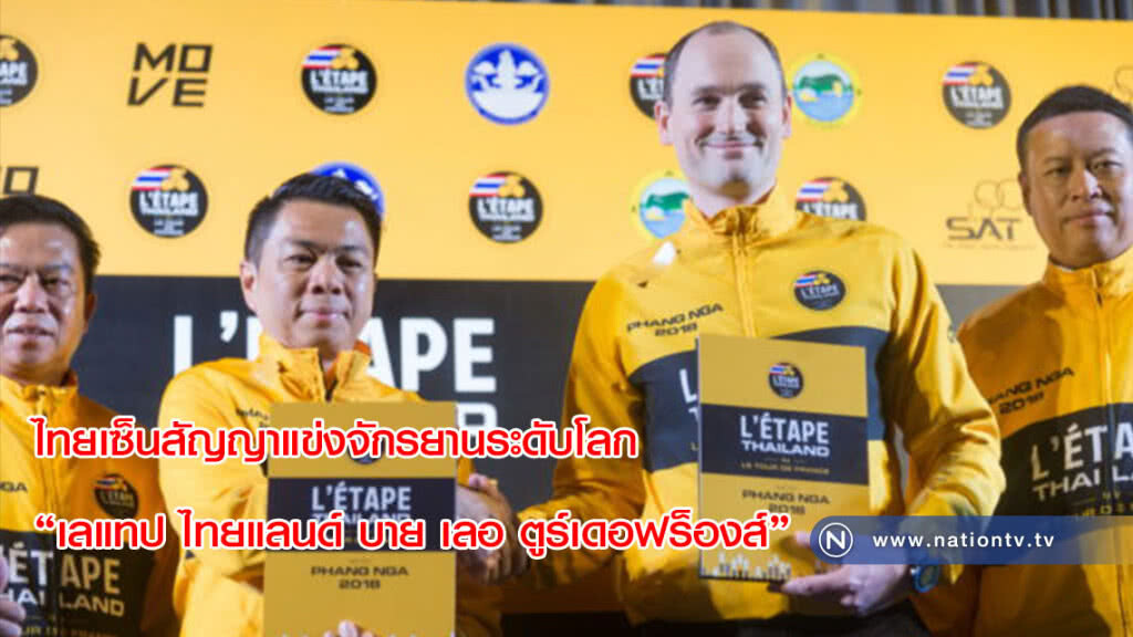 ไทยเซ็นสัญญาแข่งจักรยานระดับโลก "เลแทป ไทยแลนด์ บาย เลอ ตูร์เดอฟร็องส์" ไทยเซ็นสัญญาแข่งจักรยานระดับโลก "เลแทป ไทยแลนด์ บาย เลอ ตูร์เดอฟร็องส์"