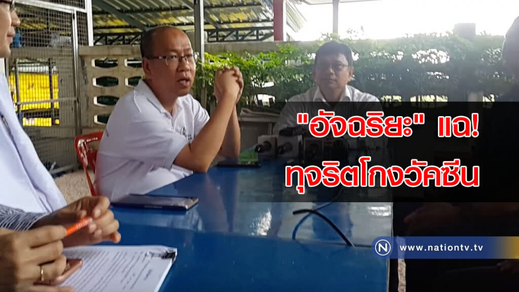 "อัจฉริยะ" แฉ! ทุจริตโกงวัคซีน