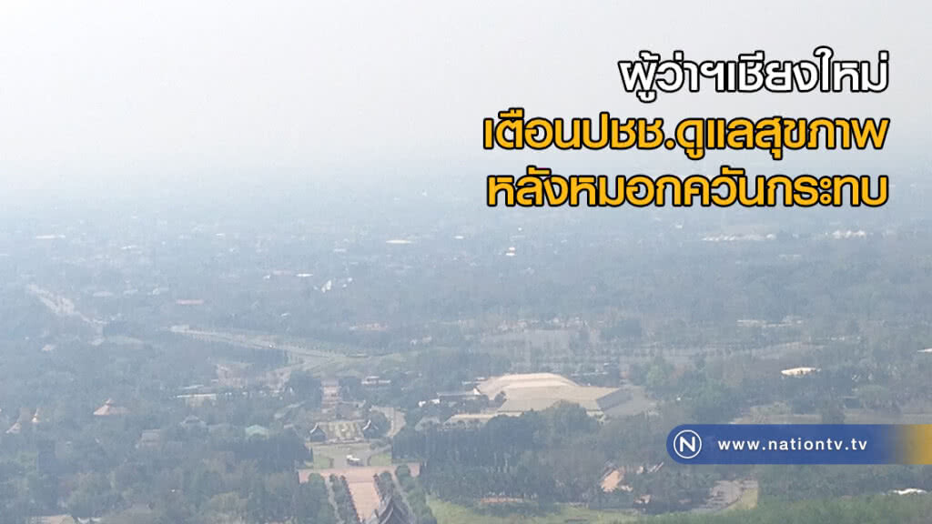 ผู้ว่าฯเชียงใหม่ เตือนปชช.ดูแลสุขภาพ หลังหมอกควันกระทบ