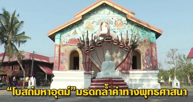 "โบสถ์มหาอุตม์" วัดสวยภาคอีสานจิตรกรรมผนัง "โบสถ์มหาอุตม์" วัดสวยภาคอีสานจิตรกรรมผนัง