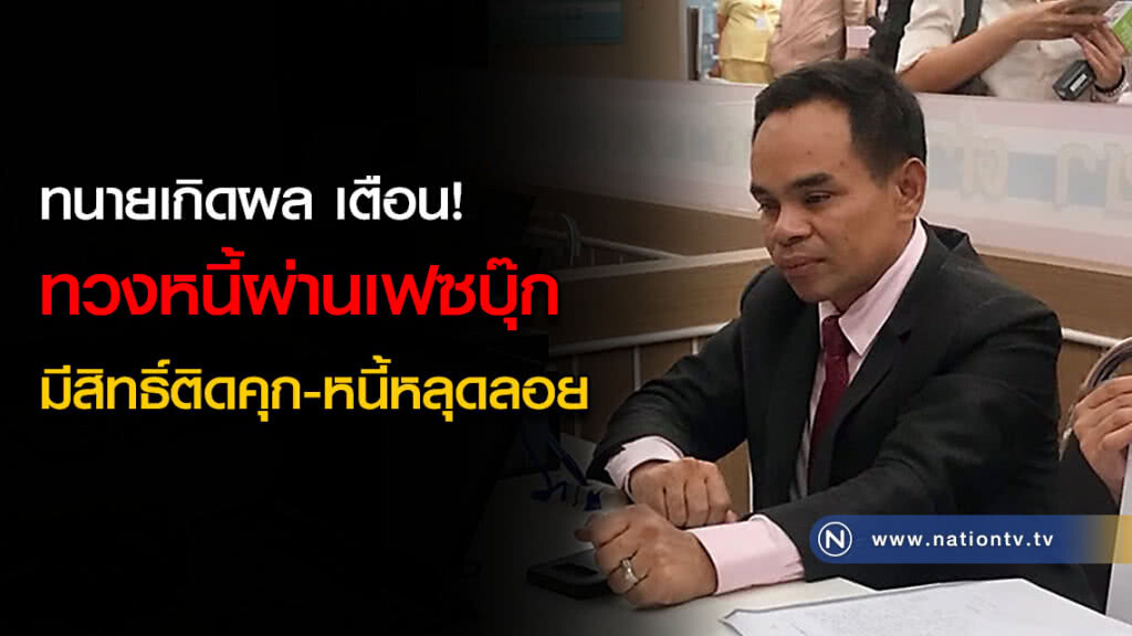 ทนายเกิดผล เตือน! ทวงหนี้ผ่านเฟซบุ๊ก มีสิทธิ์ติดคุก - หนี้หลุดลอย ทนายเกิดผล เตือน! ทวงหนี้ผ่านเฟซบุ๊ก มีสิทธิ์ติดคุก - หนี้หลุดลอย