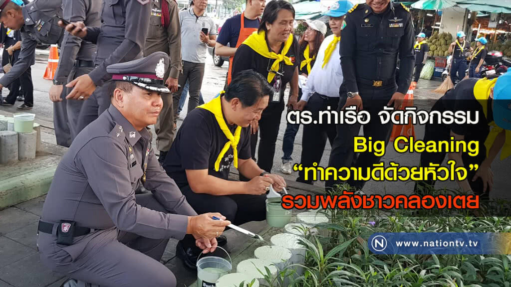 ตำรวจท่าเรือ จัดกิจกรรม Big Cleaning "ทำความดีด้วยหัวใจ" รวมพลังชาวคลองเตย ตำรวจท่าเรือ จัดกิจกรรม Big Cleaning "ทำความดีด้วยหัวใจ" รวมพลังชาวคลองเตย