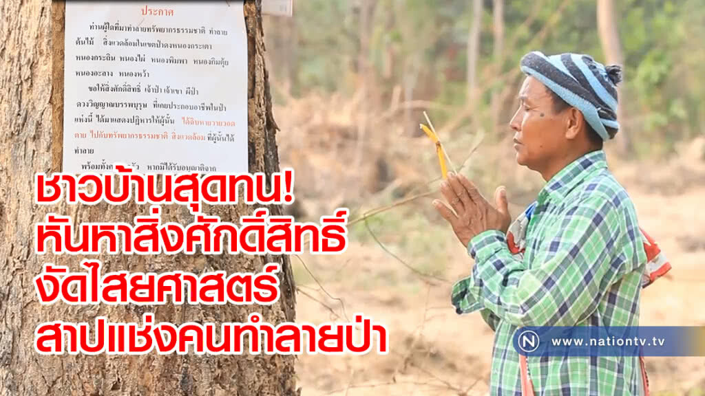 ชาวบ้านสุดทน
พึ่งภาครัฐไม่ได้
หันไปหาสิ่งศักดิ์สิทธิ์
งัดไสยศาสตร์สาปแช่งคนทำลายป่า
