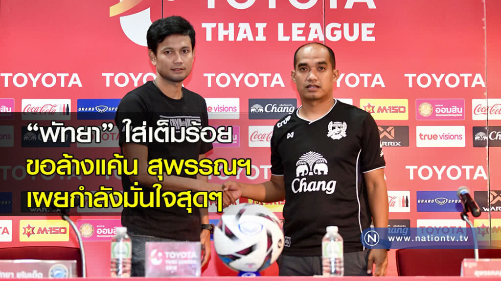"พัทยา"ใส่เต็มร้อยขอล้างแค้น สุพรรณฯ เผยกำลังมั่นใจสุดๆ "พัทยา"ใส่เต็มร้อยขอล้างแค้น สุพรรณฯ เผยกำลังมั่นใจสุดๆ