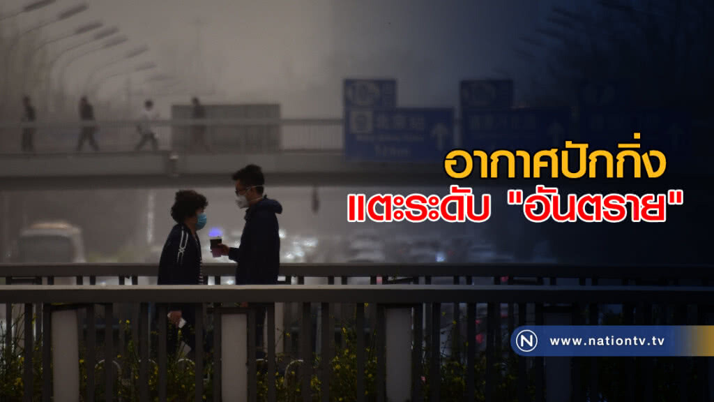 อากาศปักกิ่งแตะระดับ "อันตราย" อากาศปักกิ่งแตะระดับ "อันตราย"