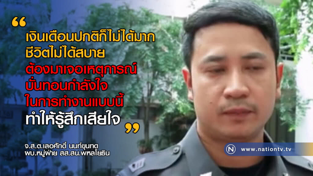 สิบตำรวจถูกหักค่าแอร์เปิดใจ เล็งโบกมือลาชีวิตตำรวจ สิบตำรวจถูกหักค่าแอร์เปิดใจ เล็งโบกมือลาชีวิตตำรวจ