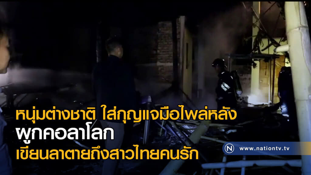 ตายพิสดาร! หนุ่มต่างชาติ ใส่กุญแจมือไพล่หลัง ผูกคอลาโลก เขียนลาตายถึงสาวไทยคนรัก