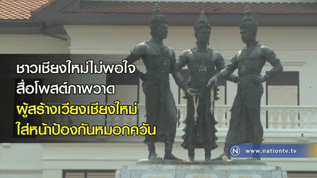 ชาวเชียงใหม่ไม่พอใจสื่อโพสต์ภาพวาดผู้สร้างเวียงเชียงใหม่ใส่หน้าป้องกันหมอกควัน