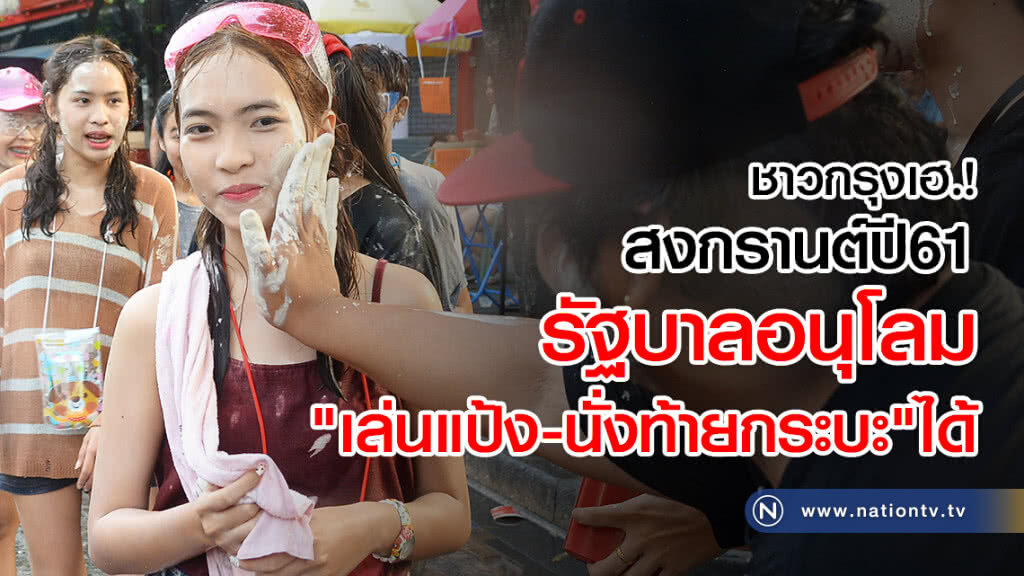 ชาวกรุงเฮ.!
สงกรานต์ปี61
รัฐบาลอนุโลม
"เล่นแป้ง-นั่งท้ายกระบะ"ได้