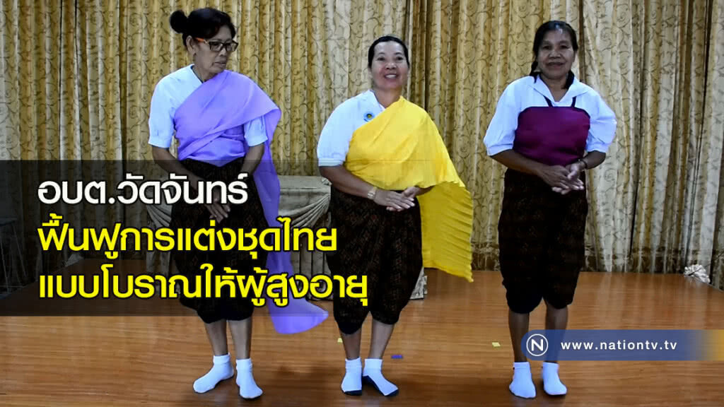 อบต.วัดจันทร์ ฟื้นฟูการแต่งชุดไทยแบบโบราณให้ผู้สูงอายุ ฝึกเทคนิค "นุ่งโจม ห่มสไบ"