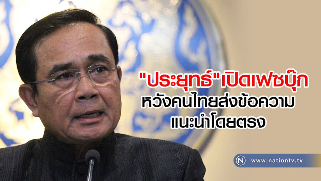 "ประยุทธ์"เปิดเฟซบุ๊ก
ให้คนไทยส่งข้อความ
แนะนำโดยตรง "ประยุทธ์"เปิดเฟซบุ๊ก
ให้คนไทยส่งข้อความ
แนะนำโดยตรง