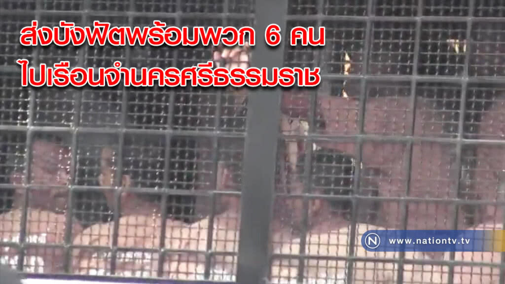 ส่งบังฟัตพร้อมพวก 6 คน ต้องโทษประหาร ไปเรือนจำนครศรีธรรมราช (คลิป) ส่งบังฟัตพร้อมพวก 6 คน ต้องโทษประหาร ไปเรือนจำนครศรีธรรมราช (คลิป)