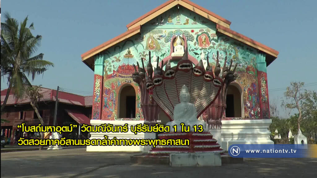 "โบสถ์มหาอุตม์" วัดมณีจันทร์บุรีรัมย์ติด 1 ใน 13 วัดสวยภาคอีสานมรดกล้ำค่าทางพระพุทธศาสนา