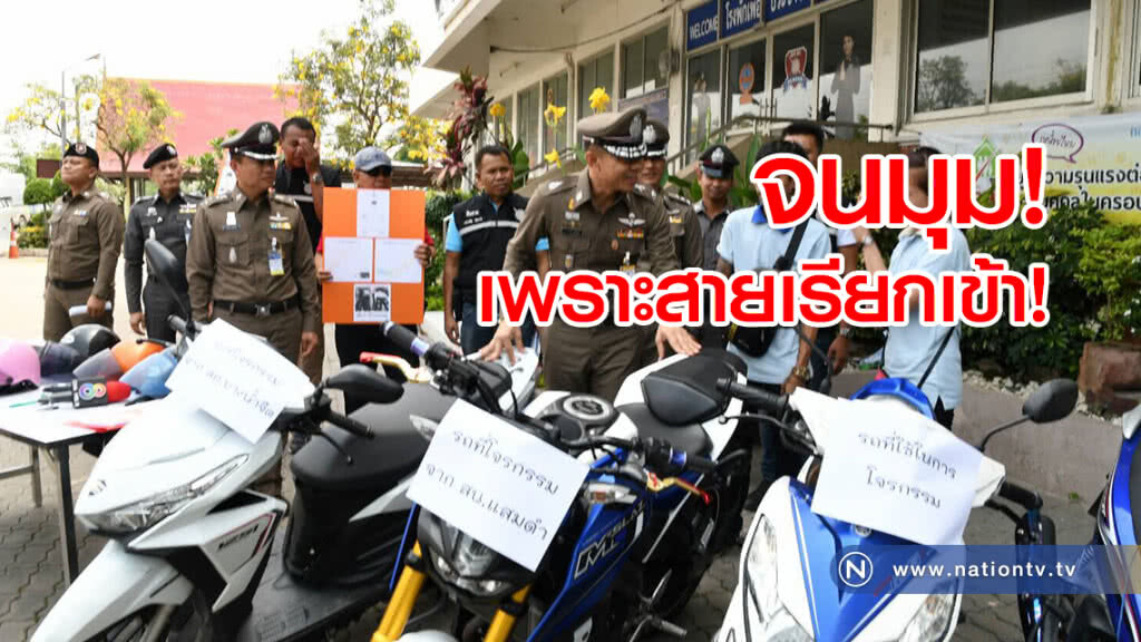 ตำรวจแสมดำ โชว์ไหวพริบ รวบ 4 ขาโจ๋ ตระเวรลัก รถจยย.ย่านพระราม2