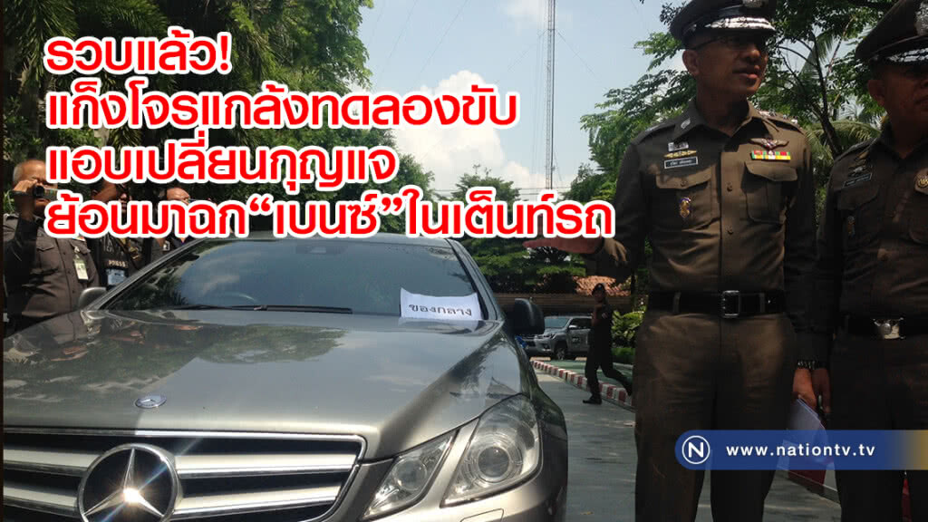 รวบแล้ว!
แก็งโจรแกล้งทดลองขับ
แอบเปลี่ยนกุญแจ
ย้อนมาฉกเบนซ์ในเต็นท์รถ