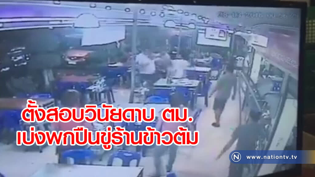 ตั้งสอบวินัยดาบ ตม.เบ่งพกปืนขู่ร้านข้าวต้ม