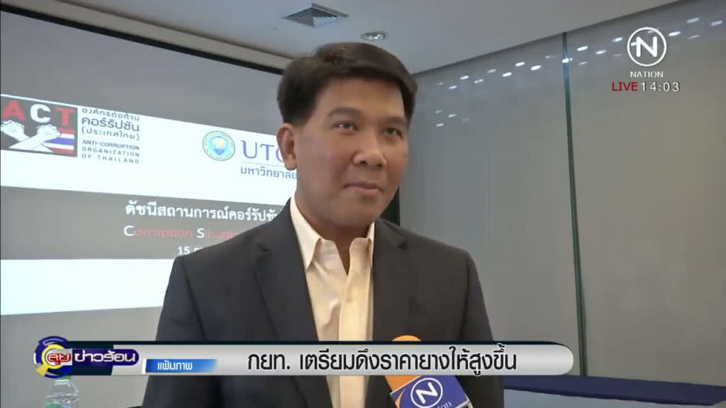 "กยท." ดึงราคายางให้สูงขึ้น "กยท." ดึงราคายางให้สูงขึ้น