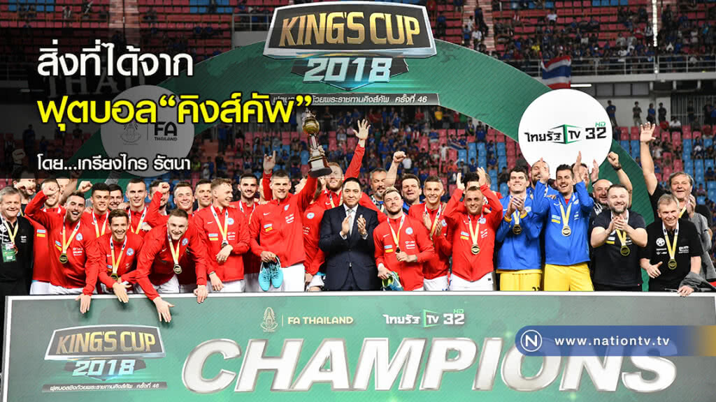 สิ่งที่ได้จากฟุตบอล"คิงส์คัพ"