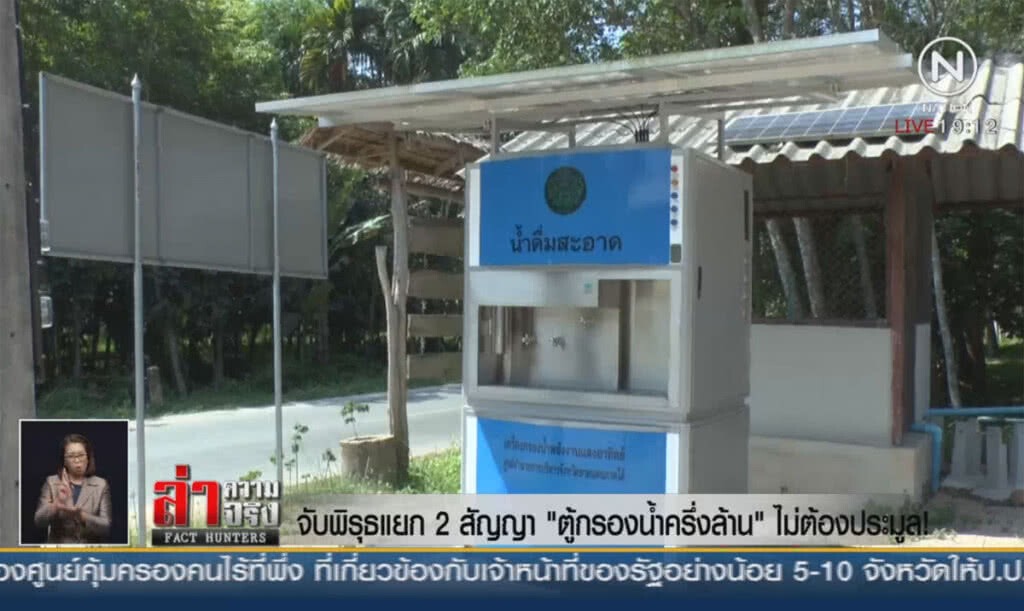 จับพิรุธแยก 2 สัญญา "ตู้กรองน้ำครึ่งล้าน" ไม่ต้องประมูล!