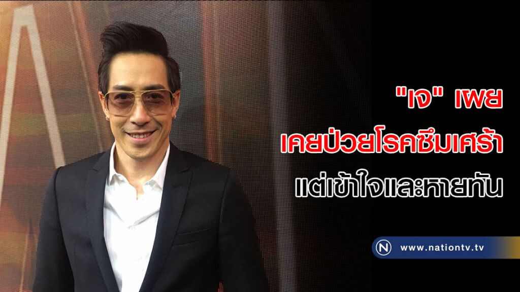 "เจ" เผย เคยป่วยโรคซึมเศร้า แต่เข้าใจและหายทัน "เจ" เผย เคยป่วยโรคซึมเศร้า แต่เข้าใจและหายทัน