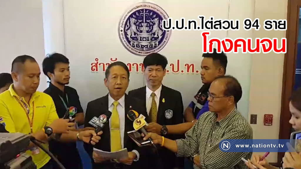 ป.ป.ท.ไต่สวน 94 ราย โกงคนจน ป.ป.ท.ไต่สวน 94 ราย โกงคนจน
