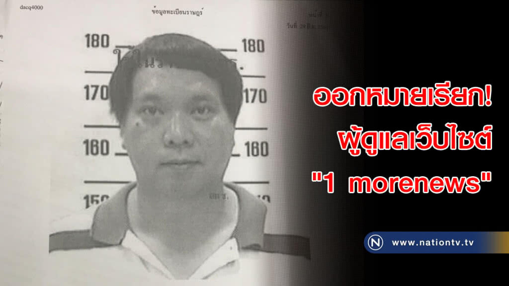 ออกหมายเรียก! ผู้ดูแลเว็บไซต์ "1 morenews" ออกหมายเรียก! ผู้ดูแลเว็บไซต์ "1 morenews"