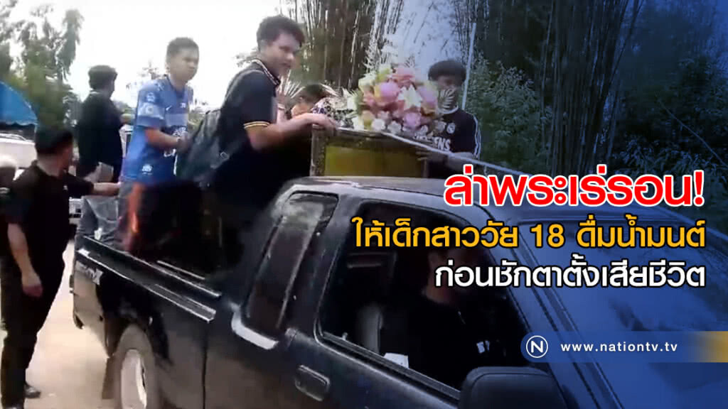 ล่าพระเร่ร่อน ให้เด็กสาววัย 18 ดื่มน้ำมนต์ ก่อนชักตาตั้งเสียชีวิต