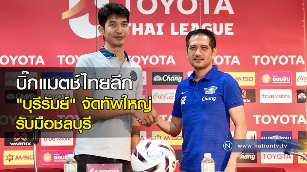 บิ๊กแมตช์ไทยลีก "บุรีรัมย์" จัดทัพใหญ่ รับมือชลบุรี บิ๊กแมตช์ไทยลีก "บุรีรัมย์" จัดทัพใหญ่ รับมือชลบุรี