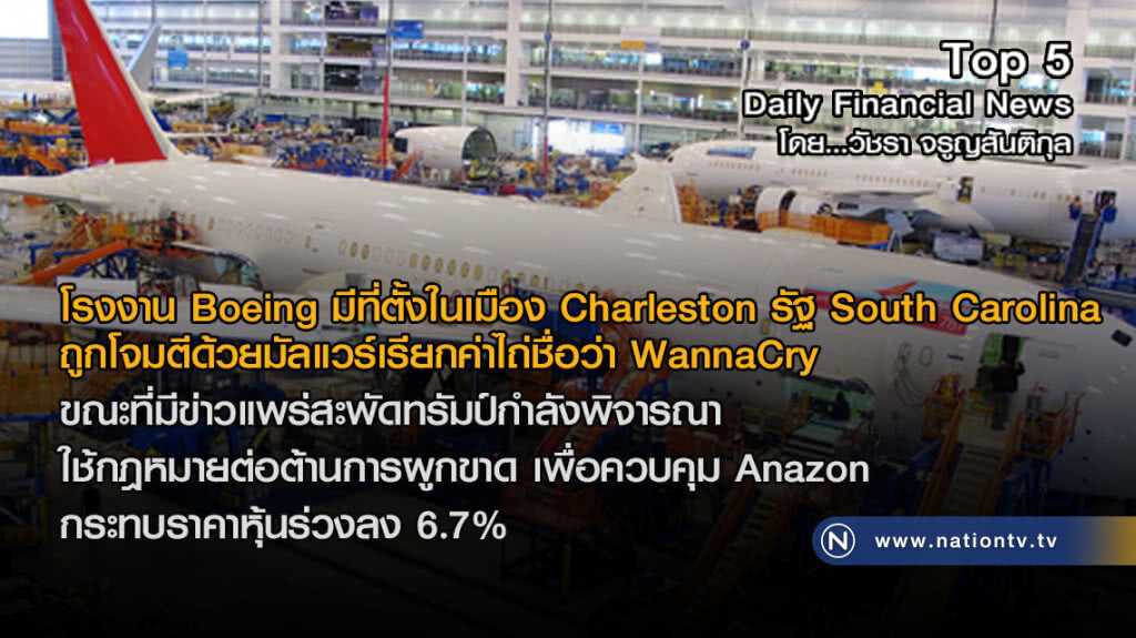 โรงงาน Boeing ถูกมัลแวร์ WannaCry โจมตี