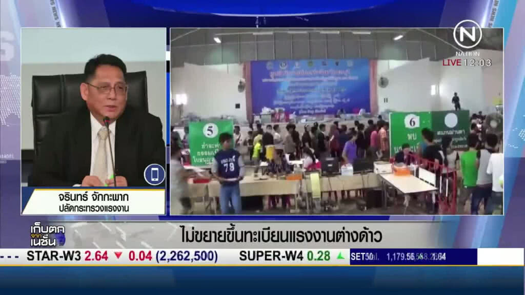 ไม่ขยายขึ้นทะเบียน "แรงงานต่างด้าว" ไม่ขยายขึ้นทะเบียน "แรงงานต่างด้าว"